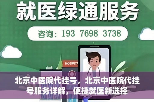 北京中医院代挂号，北京中医院代挂号服务详解，便捷就医新选择