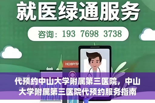 代预约中山大学附属第三医院，中山大学附属第三医院代预约服务指南