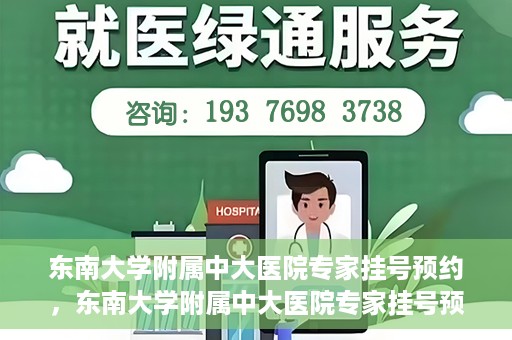 东南大学附属中大医院专家挂号预约，东南大学附属中大医院专家挂号预约攻略