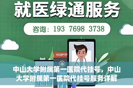 中山大学附属第一医院代挂号，中山大学附属第一医院代挂号服务详解
