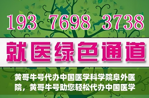 黄哥牛号代办中国医学科学院阜外医院，黄哥牛号助您轻松代办中国医学科学院阜外医院手续