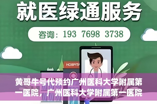 黄哥牛号代预约广州医科大学附属第一医院，广州医科大学附属第一医院黄哥牛号预约启动