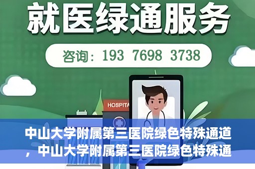 中山大学附属第三医院绿色特殊通道，中山大学附属第三医院绿色特殊通道，健康守护的快捷通道