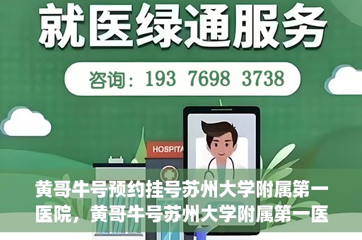 黄哥牛号预约挂号苏州大学附属第一医院，黄哥牛号苏州大学附属第一医院预约挂号攻略