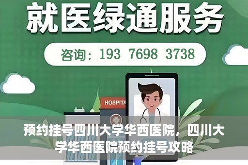 预约挂号四川大学华西医院，四川大学华西医院预约挂号攻略