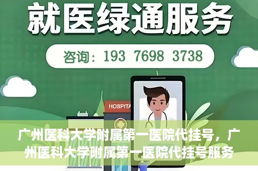 广州医科大学附属第一医院代挂号，广州医科大学附属第一医院代挂号服务详解