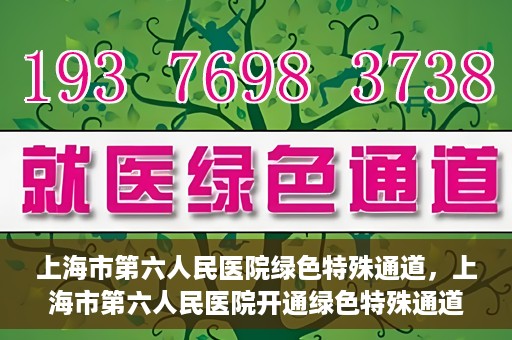 上海市第六人民医院绿色特殊通道，上海市第六人民医院开通绿色特殊通道，助力患者快速就医