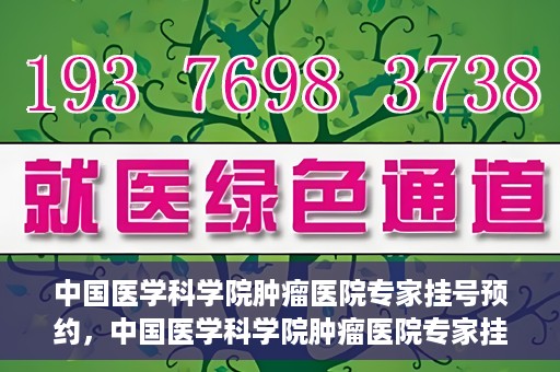 中国医学科学院肿瘤医院专家挂号预约，中国医学科学院肿瘤医院专家挂号预约攻略与指南