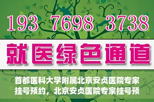 首都医科大学附属北京安贞医院专家挂号预约，北京安贞医院专家挂号预约攻略，权威专家，一键预约