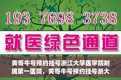 黄哥牛号预约挂号浙江大学医学院附属第一医院，黄哥牛号预约挂号浙大一院就医攻略