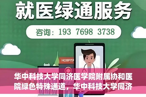 华中科技大学同济医学院附属协和医院绿色特殊通道，华中科技大学同济医学院附属协和医院，绿色特殊通道的探索与实践