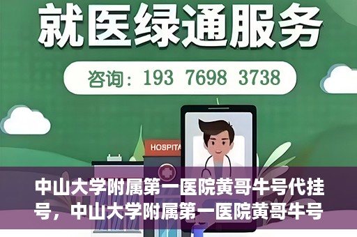 中山大学附属第一医院黄哥牛号代挂号，中山大学附属第一医院黄哥牛号助您解决挂号难题