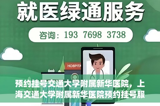 预约挂号交通大学附属新华医院，上海交通大学附属新华医院预约挂号服务启动