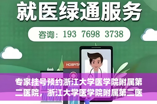 专家挂号预约浙江大学医学院附属第二医院，浙江大学医学院附属第二医院专家挂号预约解析