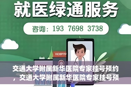 交通大学附属新华医院专家挂号预约，交通大学附属新华医院专家挂号预约攻略与指南