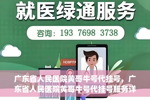广东省人民医院黄哥牛号代挂号，广东省人民医院黄哥牛号代挂号服务详解