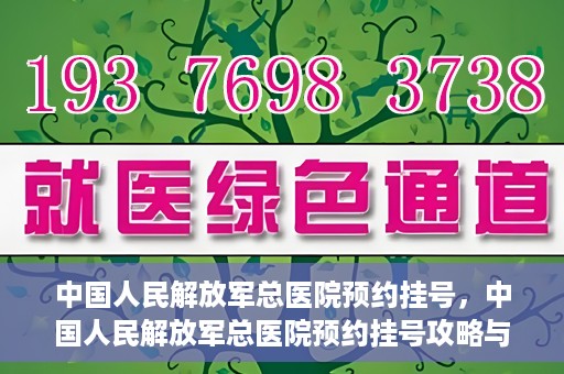中国人民解放军总医院预约挂号，中国人民解放军总医院预约挂号攻略与指南
