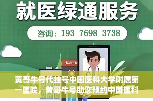 黄哥牛号代挂号中国医科大学附属第一医院，黄哥牛号助您预约中国医科大学附属第一医院专家号