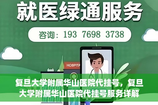 复旦大学附属华山医院代挂号，复旦大学附属华山医院代挂号服务详解