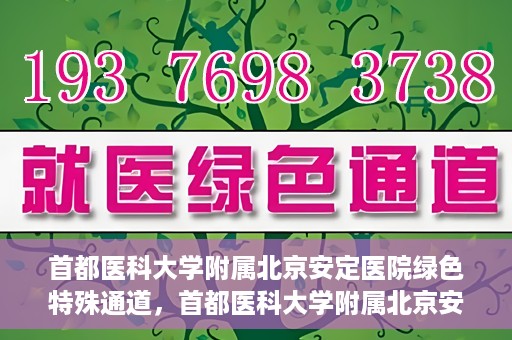 首都医科大学附属北京安定医院绿色特殊通道，首都医科大学附属北京安定医院绿色特殊通道，为特殊患者开启的生命护航之路