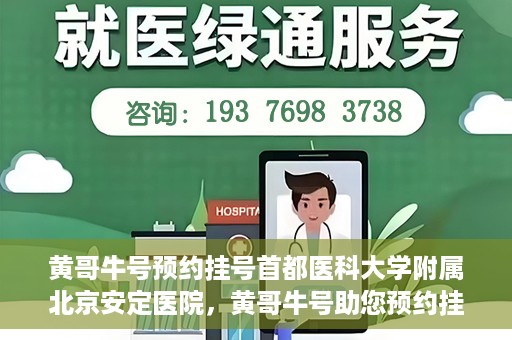 黄哥牛号预约挂号首都医科大学附属北京安定医院，黄哥牛号助您预约挂号北京安定医院专家号