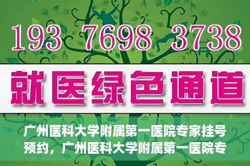 广州医科大学附属第一医院专家挂号预约，广州医科大学附属第一医院专家挂号预约攻略