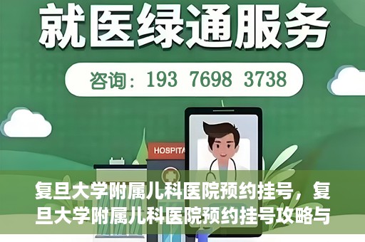复旦大学附属儿科医院预约挂号，复旦大学附属儿科医院预约挂号攻略与指南