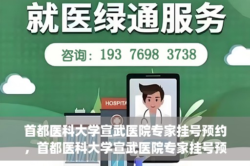 首都医科大学宣武医院专家挂号预约，首都医科大学宣武医院专家挂号预约攻略，一站式解决您的就医需求