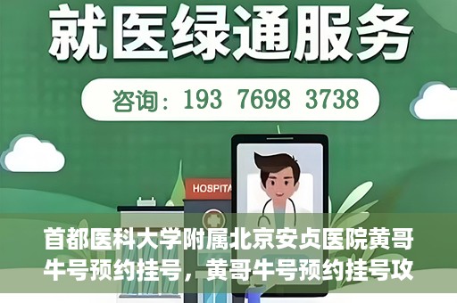 首都医科大学附属北京安贞医院黄哥牛号预约挂号，黄哥牛号预约挂号攻略，首都医科大学附属北京安贞医院就医指南