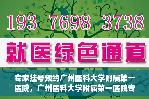 专家挂号预约广州医科大学附属第一医院，广州医科大学附属第一医院专家挂号预约攻略