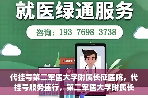 代挂号第二军医大学附属长征医院，代挂号服务盛行，第二军医大学附属长征医院探索与应对