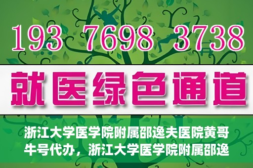 浙江大学医学院附属邵逸夫医院黄哥牛号代办，浙江大学医学院附属邵逸夫医院黄哥牛号业务代办攻略
