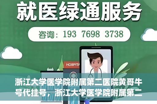 浙江大学医学院附属第二医院黄哥牛号代挂号，浙江大学医学院附属第二医院黄哥牛号挂号服务解析