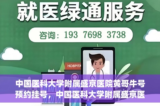 中国医科大学附属盛京医院黄哥牛号预约挂号，中国医科大学附属盛京医院黄哥牛号，预约挂号指南