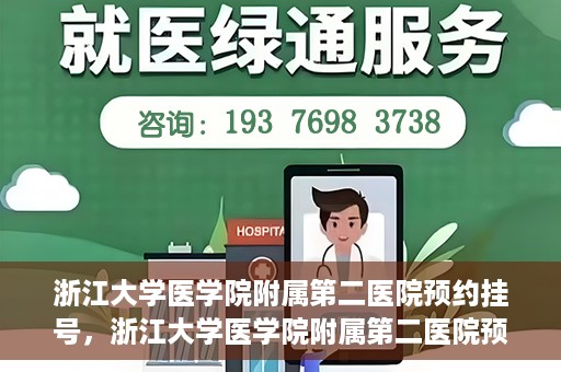 浙江大学医学院附属第二医院预约挂号，浙江大学医学院附属第二医院预约挂号攻略解析