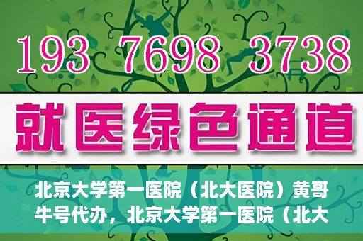 北京大学第一医院（北大医院）黄哥牛号代办，北京大学第一医院（北大医院）黄哥牛号代办，揭秘背后的故事