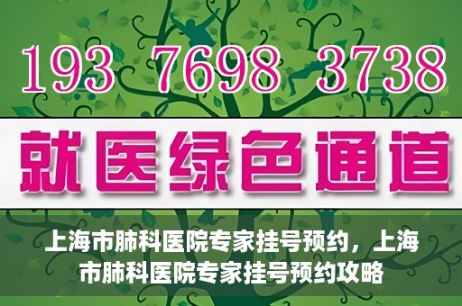 上海市肺科医院专家挂号预约，上海市肺科医院专家挂号预约攻略