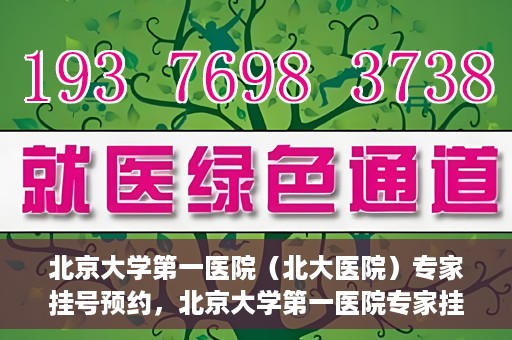 北京大学第一医院（北大医院）专家挂号预约，北京大学第一医院专家挂号预约攻略解析