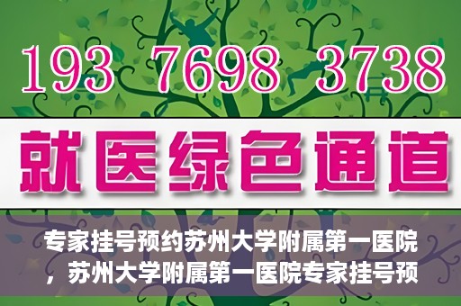 专家挂号预约苏州大学附属第一医院，苏州大学附属第一医院专家挂号预约攻略解析