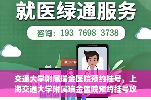 交通大学附属瑞金医院预约挂号，上海交通大学附属瑞金医院预约挂号攻略与指南