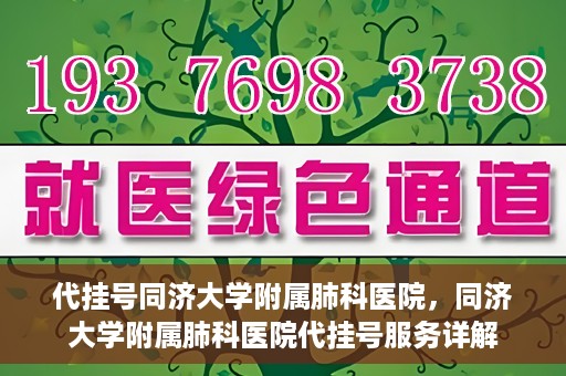 代挂号同济大学附属肺科医院，同济大学附属肺科医院代挂号服务详解