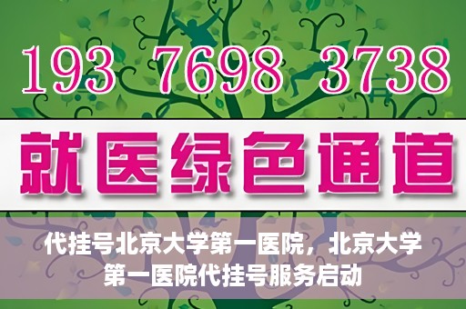 代挂号北京大学第一医院，北京大学第一医院代挂号服务启动