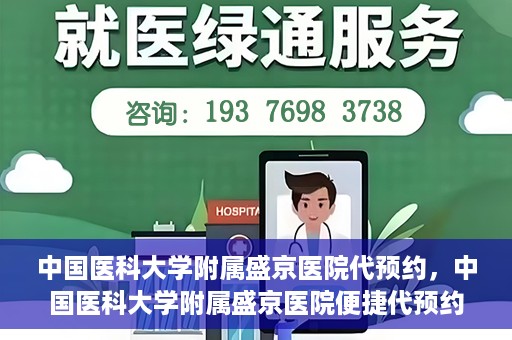 中国医科大学附属盛京医院代预约，中国医科大学附属盛京医院便捷代预约服务解析