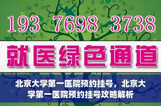 北京大学第一医院预约挂号，北京大学第一医院预约挂号攻略解析