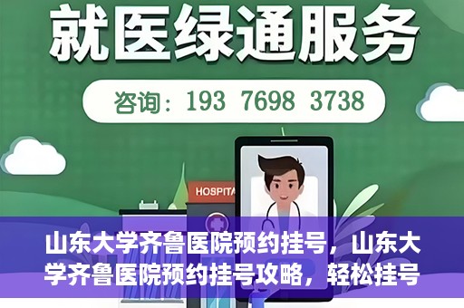 山东大学齐鲁医院预约挂号，山东大学齐鲁医院预约挂号攻略，轻松挂号，无忧就医