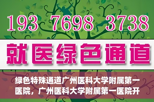 绿色特殊通道广州医科大学附属第一医院，广州医科大学附属第一医院开通绿色特殊通道，助力健康广州建设