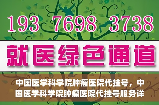中国医学科学院肿瘤医院代挂号，中国医学科学院肿瘤医院代挂号服务详解