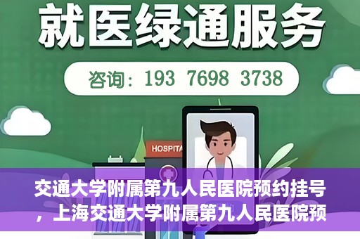 交通大学附属第九人民医院预约挂号，上海交通大学附属第九人民医院预约挂号指南