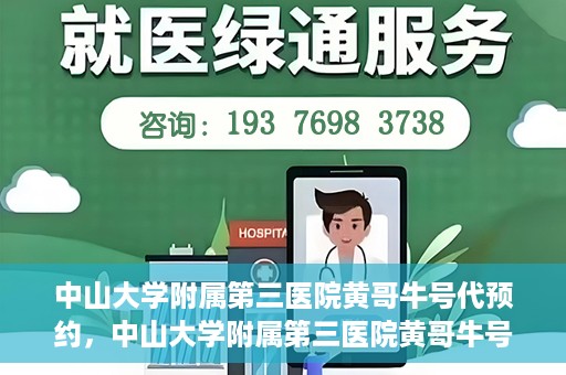 中山大学附属第三医院黄哥牛号代预约，中山大学附属第三医院黄哥牛号预约攻略，轻松解决挂号难题