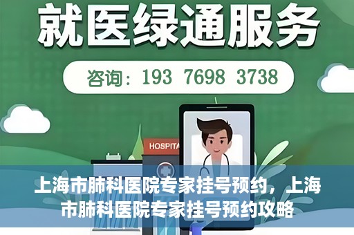 上海市肺科医院专家挂号预约，上海市肺科医院专家挂号预约攻略